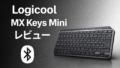 Logicool MX Keys Mini レビュー | 高剛性省スペースな高級機 |