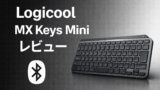 Logicool MX Keys Mini レビュー | 高剛性省スペースな高級機 |