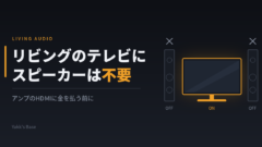 リビングのテレビに高級スピーカーは不要というおはなし｜eARC HDMI不要論