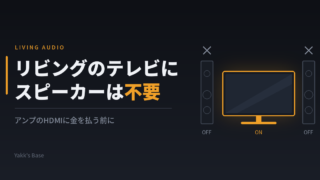 リビングのテレビに高級スピーカーは不要というおはなし｜eARC HDMI不要論