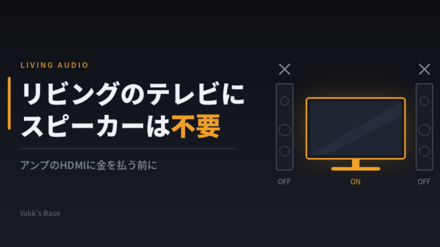 リビングのテレビに高級スピーカーは不要というおはなし｜eARC HDMI不要論