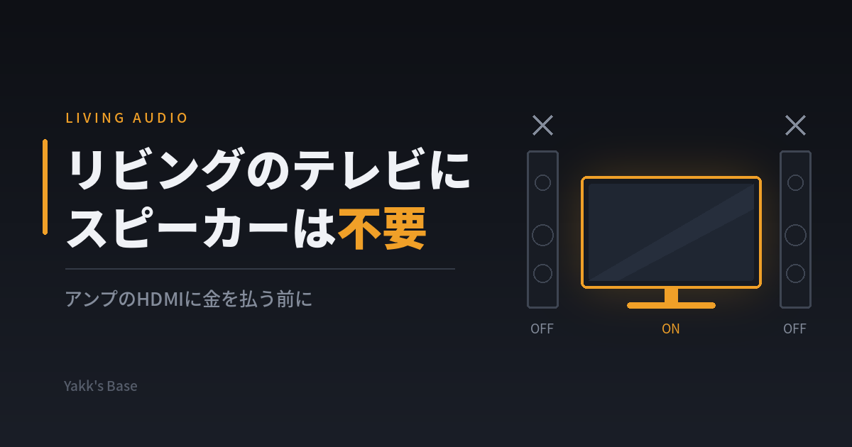 リビングのテレビに高級スピーカーは不要というおはなし|eARC HDMI不要論