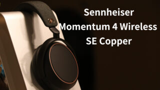 【レビュー】Sennheiser Momentum 4 現状最高峰の無線ヘッドホン