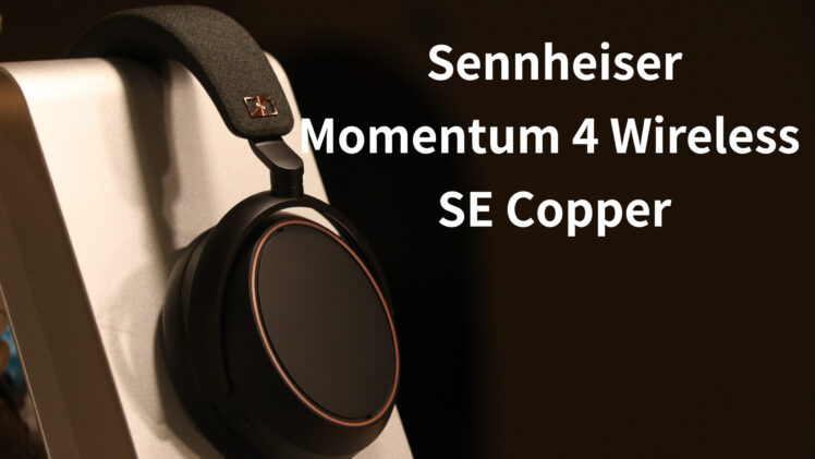 【レビュー】Sennheiser Momentum 4 現状最高峰の無線ヘッドホン